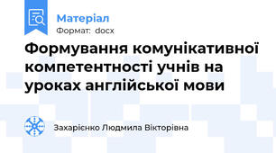 Формування комунікативної компетентності учнів на уроках англійської мови