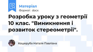 Розробка уроку з геометрії 10 клас. "Виникнення і розвиток стереометрії".