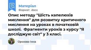 Опис методу "Шість капелюхів мислення" для розвитку критичного мислення на уроках в початковій школі.  Фрагменти уроків з курсу "Я досліджую світ" у 3 класі.