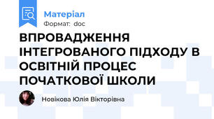 ВПРОВАДЖЕННЯ ІНТЕГРОВАНОГО ПІДХОДУ В ОСВІТНІЙ ПРОЦЕС ПОЧАТКОВОЇ ШКОЛИ