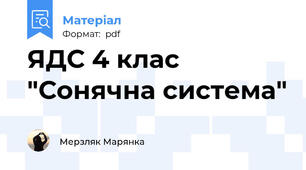 ЯДС 4 клас "Сонячна система"