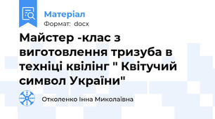 Майстер -клас з виготовлення тризуба в техніці квілінг " Квітучий символ України"