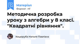 Методична розробка уроку з алгебри у 8 класі. "Квадратні рівняння".