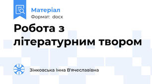 Робота з літературним твором