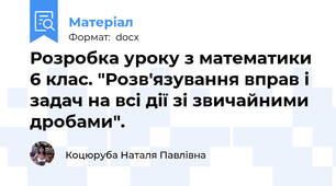 Розробка уроку з математики 6 клас. "Розв'язування вправ і задач на всі дії зі звичайними дробами".