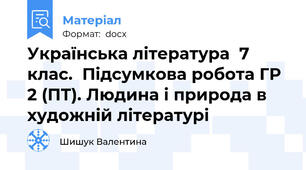 Українська література  7 клас.  Підсумкова робота ГР 2 (ПТ). Людина і природа в художній літературі