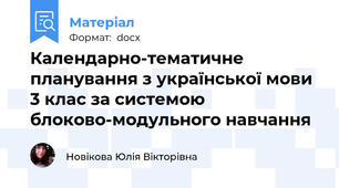 Календарно-тематичне планування з української мови 3 клас за системою блоково-модульного навчання