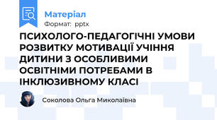 ПСИХОЛОГО-ПЕДАГОГІЧНІ УМОВИ РОЗВИТКУ МОТИВАЦІЇ УЧІННЯ ДИТИНИ З ОСОБЛИВИМИ ОСВІТНІМИ ПОТРЕБАМИ В ІНКЛЮЗИВНОМУ КЛАСІ