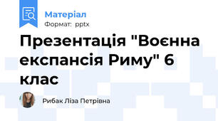 Презентація "Воєнна експансія Риму" 6 клас