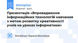 Презентація «Впровадження інформаційних технологій навчання з метою розвитку креативності учнів на уроках інформатики»