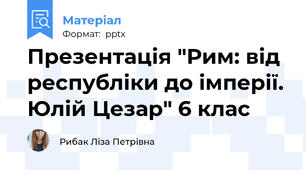 Презентація "Рим: від республіки до імперії. Юлій Цезар" 6 клас