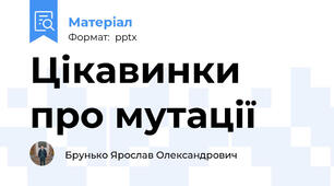 Цікавинки про мутації