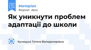 Як уникнути проблем адаптації до школи