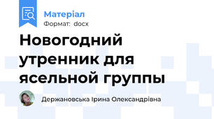 Новогодний утренник для ясельной группы