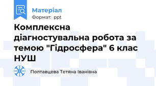 Комплексна діагностувальна робота за темою "Гідросфера" 6 клас НУШ