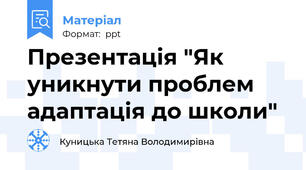 Презентація "Як уникнути проблем адаптація до школи"
