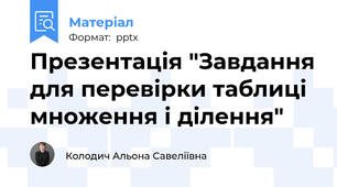 Презентація "Завдання для перевірки таблиці множення і ділення"