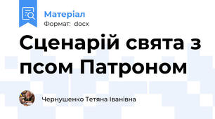 Сценарій свята з псом Патроном