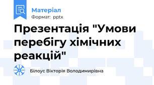 Презентація "Умови перебігу хімічних реакцій"