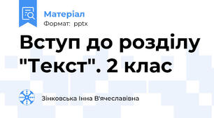 Вступ до розділу "Текст". 2 клас