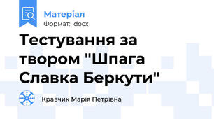 Тестування за твором "Шпага Славка Беркути"
