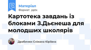 Картотека завдань із блоками З.Дьєнеша для молодших школярів