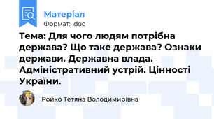 Тема: Для чого людям потрібна держава? Що таке держава? Ознаки держави. Державна влада. Адміністративний устрій. Цінності України.