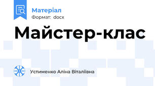 Майстер-клас