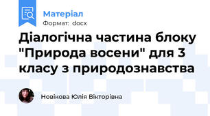 Діалогічна частина блоку "Природа восени" для 3 класу з природознавства