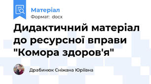 Дидактичний матеріал до ресурсної вправи "Комора здоров'я"