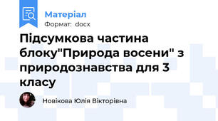 Підсумкова частина блоку"Природа восени" з природознавства для 3 класу