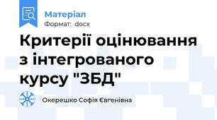 Критерії оцінювання з інтегрованого курсу "ЗБД"