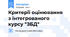Критерії оцінювання з інтегрованого курсу "ЗБД"