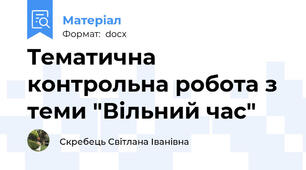 Tематична контрольна робота з теми "Вільний час"