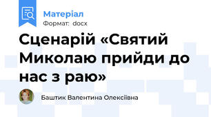 Сценарій «Святий Миколаю прийди до нас з раю»