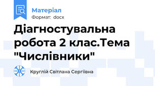 Діагностувальна робота 2 клас.Тема "Числівники"