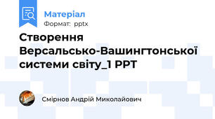 Створення Версальсько-Вашингтонської системи світу_1 РРТ