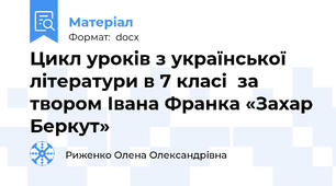 Цикл уроків з української літератури в 7 класі  за твором Івана Франка «Захар Беркут»