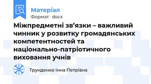 Міжпредметні зв’язки – важливий чинник у розвитку громадянських компетентностей та національно-патріотичного виховання учнів