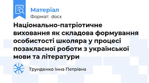 Національно-патріотичне виховання як складова формування особистості школяра у процесі позакласної роботи з української мови та літератури
