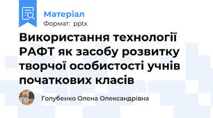 Використання технології РАФТ як засобу розвитку творчої особистості учнів початкових класів