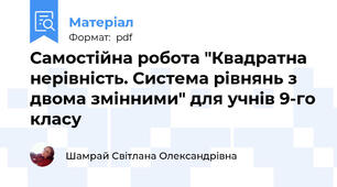 Самостійна робота "Квадратна нерівність. Система рівнянь з двома змінними" для учнів 9-го класу