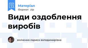 Види оздоблення виробів