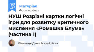 НУШ Розрізні картки логічні ігри для розвитку критичного мислення «Ромашка Блума» (частина 1)