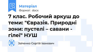 7 клас. Робочий аркуш до теми: "Євразія. Природні зони: пустелі – савани - гілеї" НУШ
