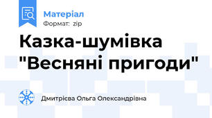 Казка-шумівка "Весняні пригоди"