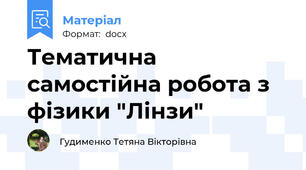 Тематична самостійна робота з фізики "Лінзи"