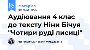 Аудіювання 4 клас  до тексту Ніни Бічуя "Чотири руді лисиці"