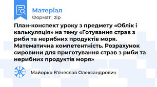 План-конспект уроку з предмету «Облік і калькуляція» на тему «Готування страв з риби та нерибних продуктів моря. Математична компетентність. Розрахунок сировини для приготування страв з риби та нерибних продуктів моря»