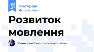 Розвиток мовлення